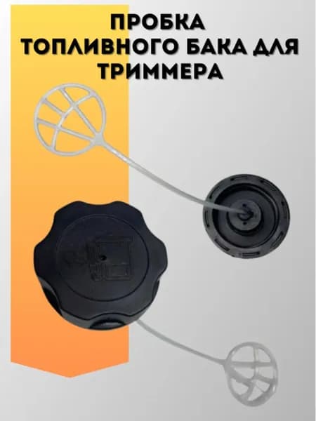 Крышка пробка топливного бака для триммера