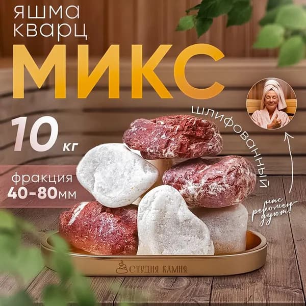 Камни для бани микс осени ( ДВА ВИДА КАМНЯ) 10 кг. (фракция 40-80 мм)