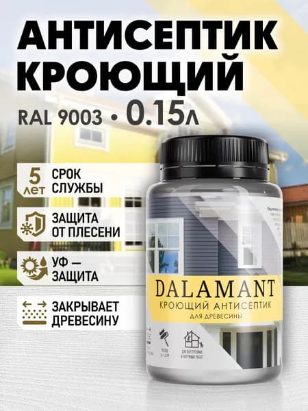 DALAMANT Краска по дереву, антисептик кроющий RAL 9003 150мл