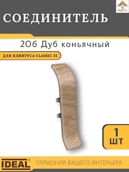 Соединитель для плинтуса Ideal КЛАССИК 55мм 206 Дуб коньячный 1шт.