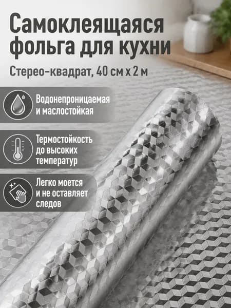 Самоклеящаяся пленка для кухни с рисунком в квадраты, 40 см 2 м, алюминиевая фольга, водонепроницаемая и жаропрочная
