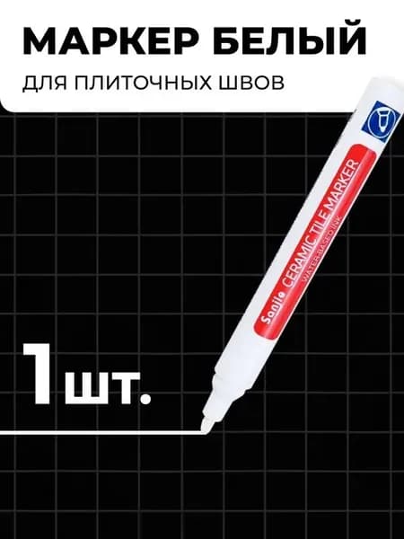 Маркер для плиточных швов
