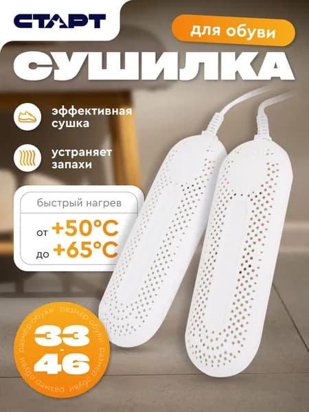 Сушилка для обуви электрическая СТАРТ с керамическим нагревателем, 17.5 см
