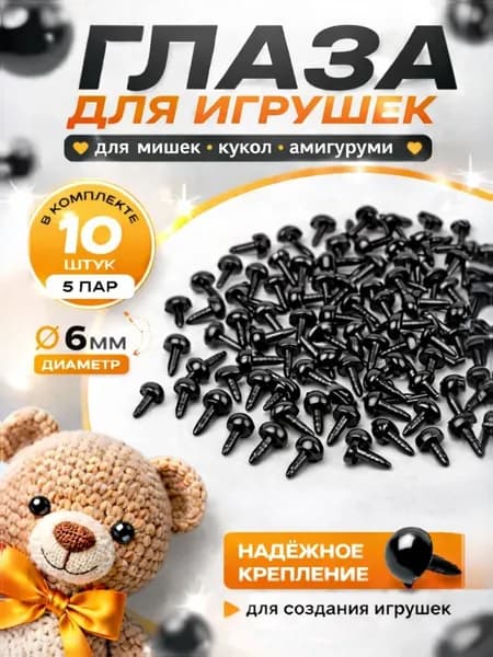 Глаза-гвоздики для рукоделия и игрушек 6 мм, набор 10 штук (5 пар)