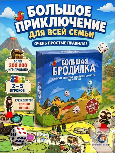 Большая дневная настольная игра ходилка-бродилка для детей, всей семьи и взрослых
