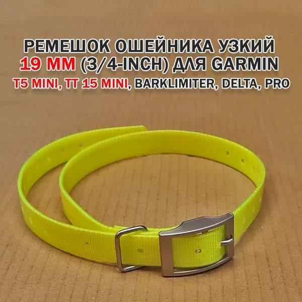 Ошейник мини узкий 19 мм (3/4-inch) для Garmin T5mini, TT15 mini, Barklimiter, Delta, PRO (желтый)