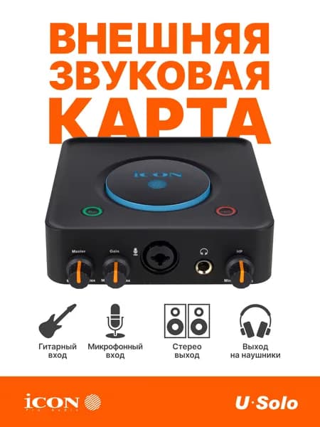 Внешняя звуковая карта/Аудиоинтерфейс USB iCON Usolo
