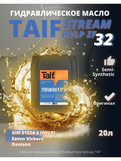 Гидравлическое масло Таиф STREAM HVLP ZF 32 20L