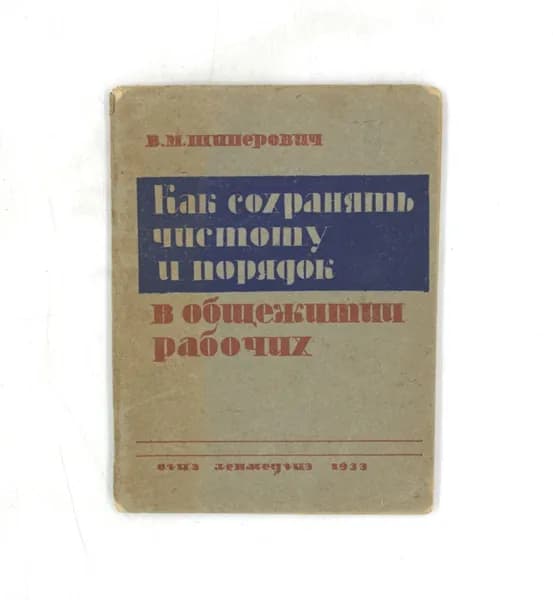 Как сохранять чистоту и порядок в общежитии рабочих