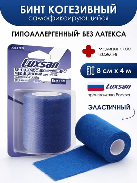 Luxsan Бинт когезивный самофиксирующийся медицинский эластичный на нетканной основе без латекса с обработанным краем (экстрамягкий), 8 см х 4 м, синий
