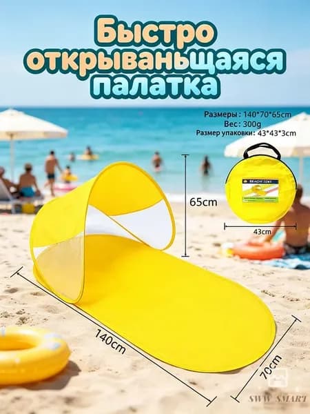 Пляжная солнцезащитная палатка, быстро открывающаяся