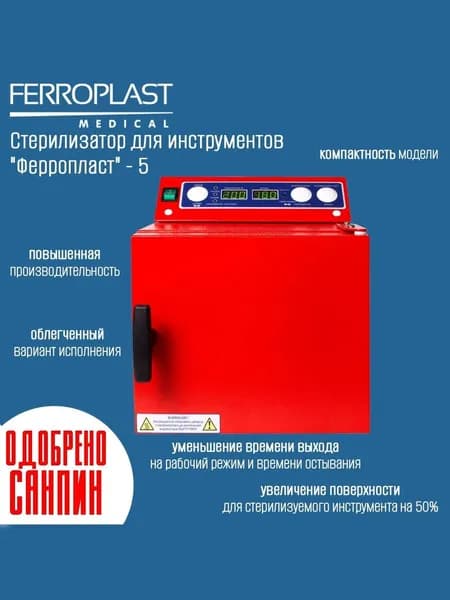 Сухожар Ферропласт 5 Стерилизатор сухожаровой шкаф для дезинфекции маникюрного медицинского и косметологического инструмента красный