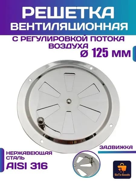 Решетка вентиляционная металлическая, круглая, регулируемая с задвижкой для бани, нержавеющая сталь, 125 мм.