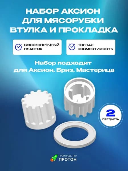 Втулка шнека для мясорубки Аксион, Ратеп, Бриз комплект