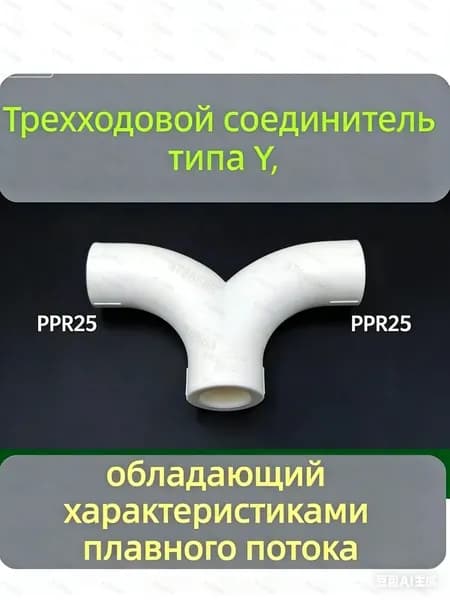 Полипропиленовый Y-образный тройник PP-R 25 мм, санитарный класс, сварная труба PP
