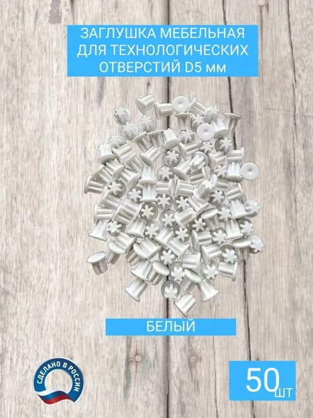 Заглушка мебельная для технологических отверстий D5мм