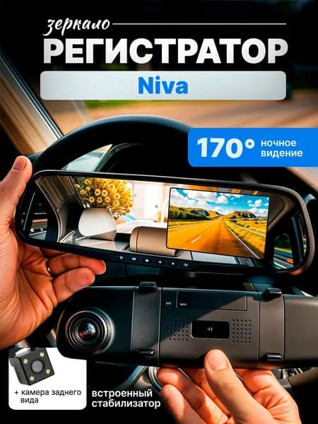 Зеркало видеорегистратор для Niva (Нива) /FullHD1080р; G-сенсор, ассистент парковки, угол обзора 170