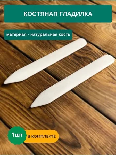 Гладилка костяная, фальцбейн, фальцевальная косточка