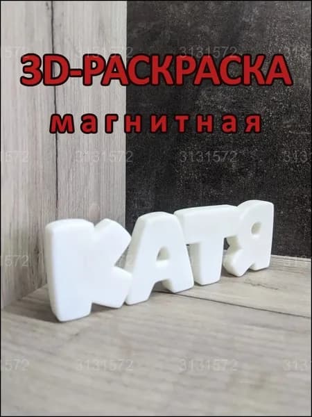Магнитная раскраска Катя, популярная объемная