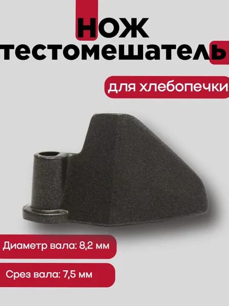 Лопатка нож-тестомешатель к хлебопечкам, диаметр вала 8,2 мм, срез.часть 7,5 мм