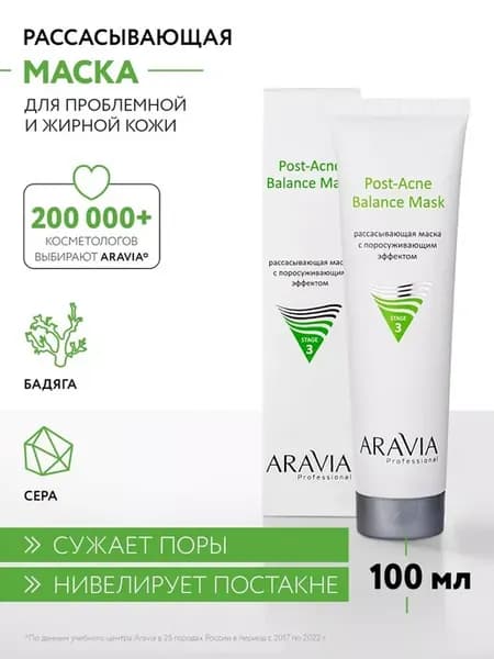 Рассасывающая маска для жирной и проблемной кожи, 100