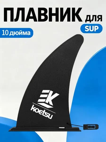 Плавник для серфинга