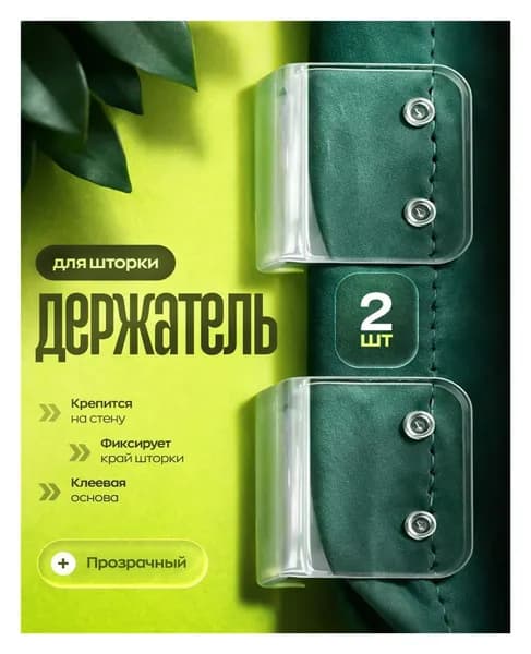 Держатель для шторы в ванной, прозрачный, 2 шт. - Прочные и стильные аксессуары