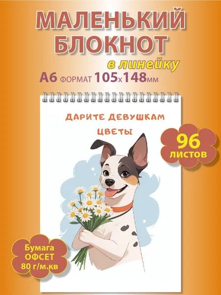 Блокнот в линейку формата А6 для записей 96 листов