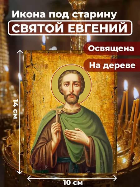 Икона под старину на дереве "Святой мученик Евгений", 10*14 см