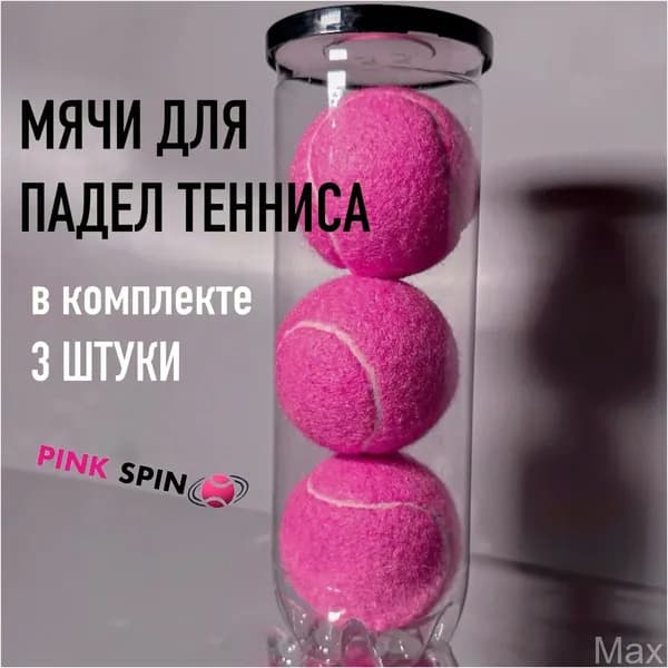 Премиумкомплект розовых мячей, 3 штуки в тубе, для паделтенниса