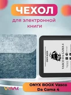 Войлочный чехол для электронной книги ONYX BOOX Vasco da Gama 4