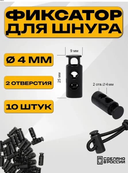 Фиксатор для шнура и шнурков 4мм, 10шт, зажим пластиковый для шнурков, стопор для резинки