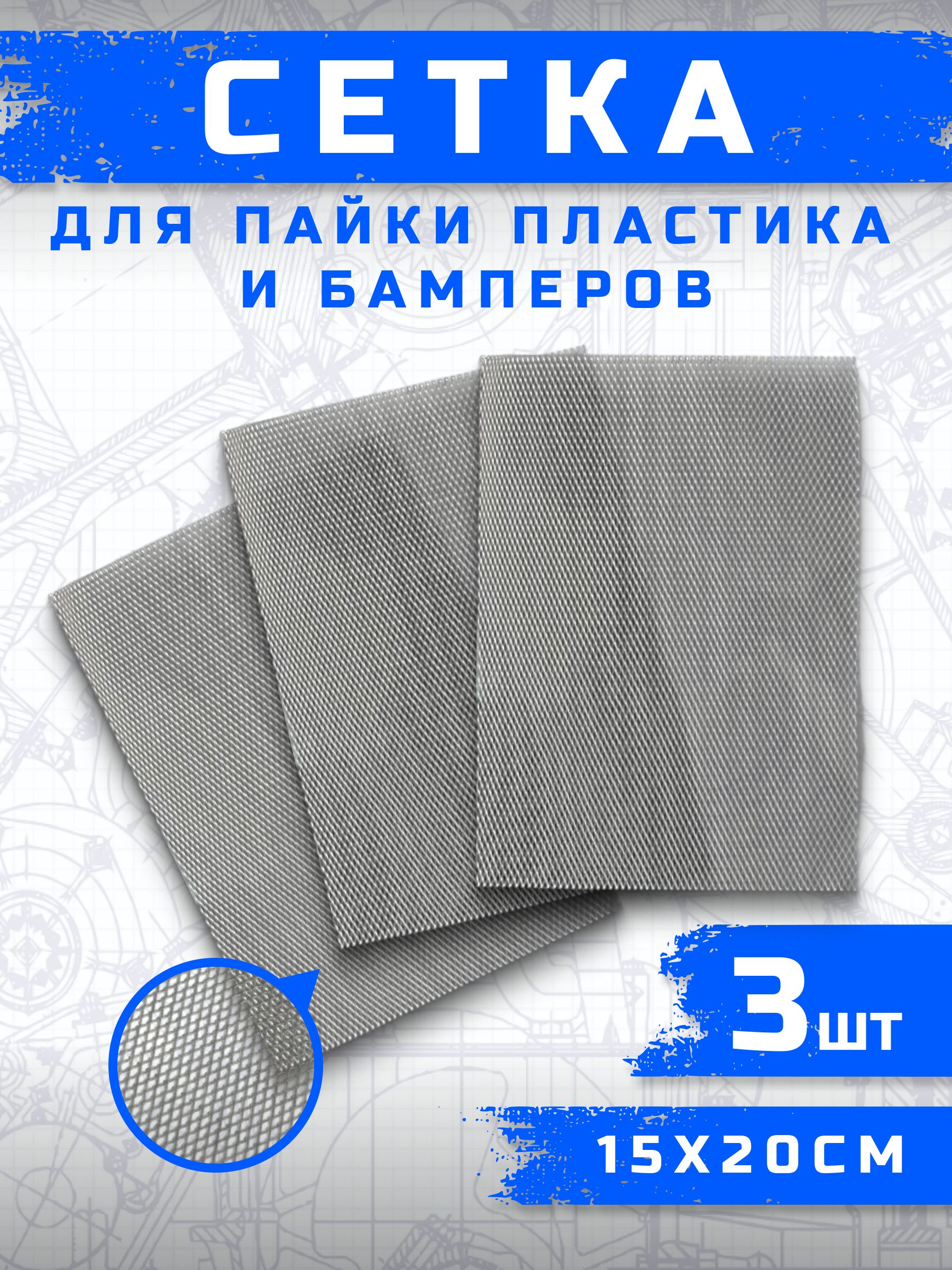 Сетка для пайки пластика и бамперов стальная армирующая сетка 200x150 мм, 3 штуки, для ремонта авто