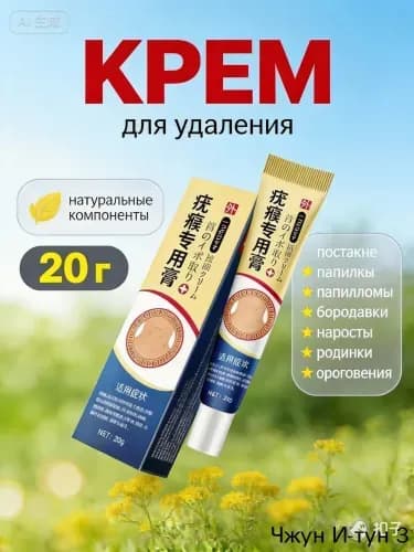 Крем гель от ПАПИЛЛОМ и БОРОДАВОК. Средство гель от ПРЫЩЕЙ. Крем для тела,рук и ног 20 мл.