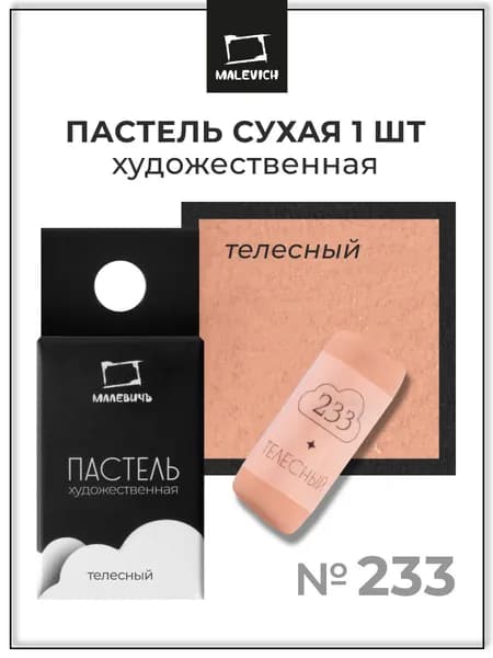 Пастель сухая художественная для рисования Малевичъ GrafArt Pro профессиональная, телесный, ручная работа
