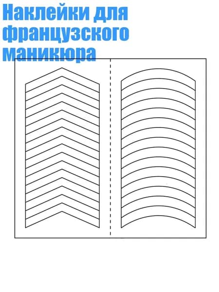 Наклейки для французского маникюра, - 06