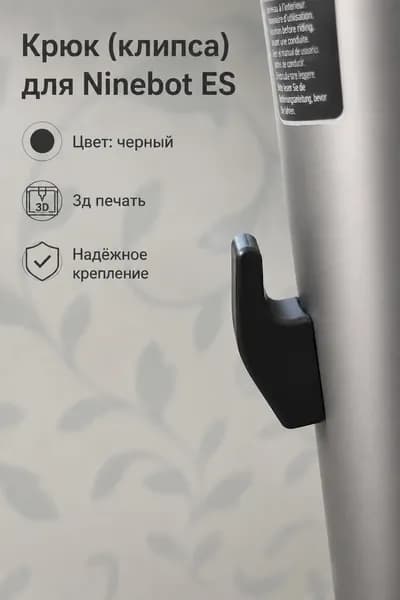 Крюк / клипса для Ninebot ES