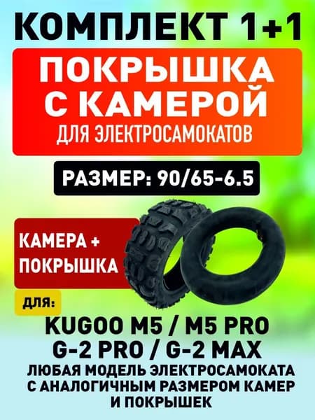Покрышка + камера для электросамоката Kugoo m5