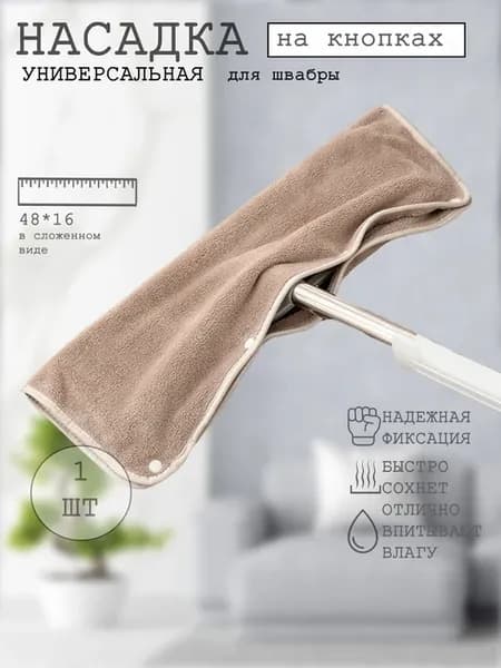 Тряпочка насадка для швабры для мытья пола