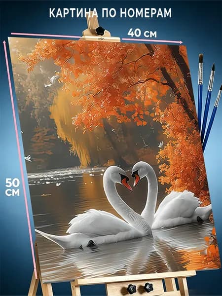 Картина по номерам 40х50 cm подарок Лебеди осенней любви