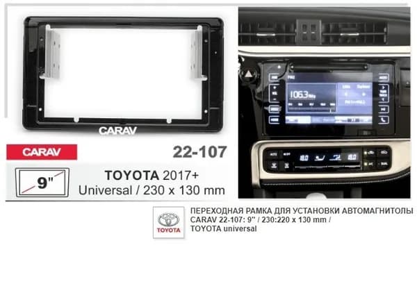 Монтажная рамка CARAV 22-107 (9" TOYOTA Universal / глянцевый черный цвет)