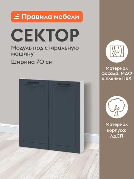 Кухонный модуль напольный, стол под стиральную машину Сектор с доводчиками, 70х11.6х82.4 см, Белый / Океания
