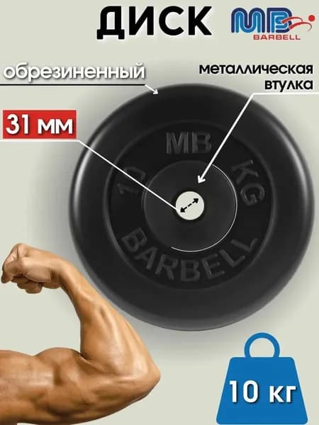 Диск/блин для штанги и гантелей MB Barbell 10 кг (D 31мм)