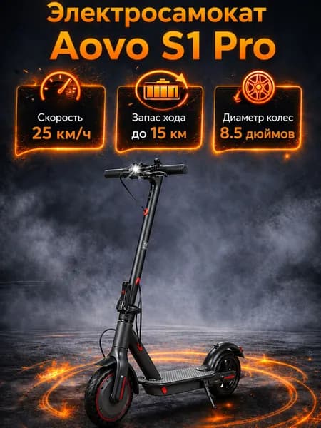 Электросамокат Aovo S1 Pro детский 250W до 25 км/ч, запас хода до 15 км, колеса 8.5", складной, IP65