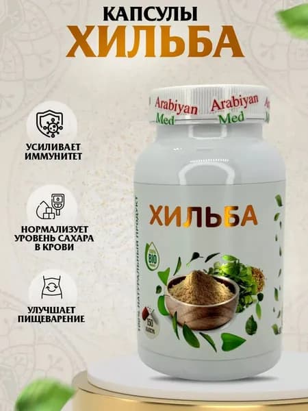 Капсулы Хильба Arabiyan Med