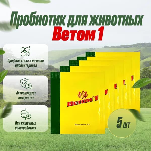 Ветом 1, пробиотик для животных порошок, 5шт по 5г