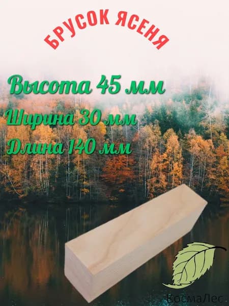 Брусок ясень для рукоятки ножа и творчесва 140х45х30.