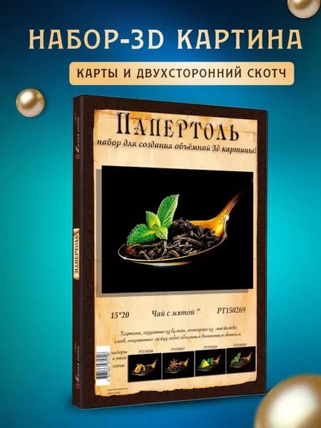 Папертоль "Чай с мятой" 15*20 см