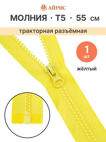 Молния тракторная разъемная Т5, 55 см, 1 замок, Айрис, 504 желтый
