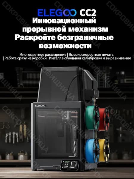 3D принтер ELEGOO Centauri Carbon с автокалибровкой